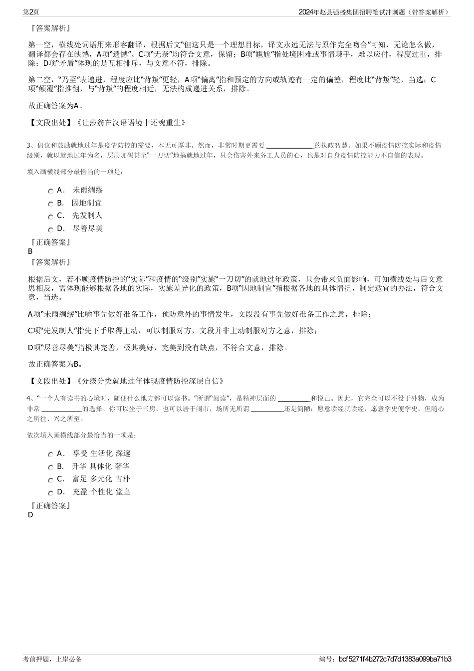 2024年赵县强盛集团招聘笔试冲刺题（带答案解析）_第2页