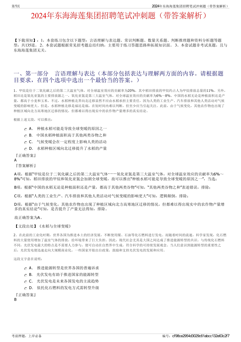 2024年东海海莲集团招聘笔试冲刺题（带答案解析）_第1页