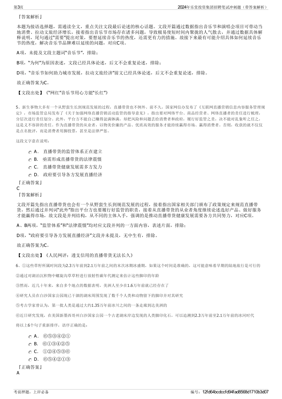 2024年乐堂投资集团招聘笔试冲刺题（带答案解析）_第3页