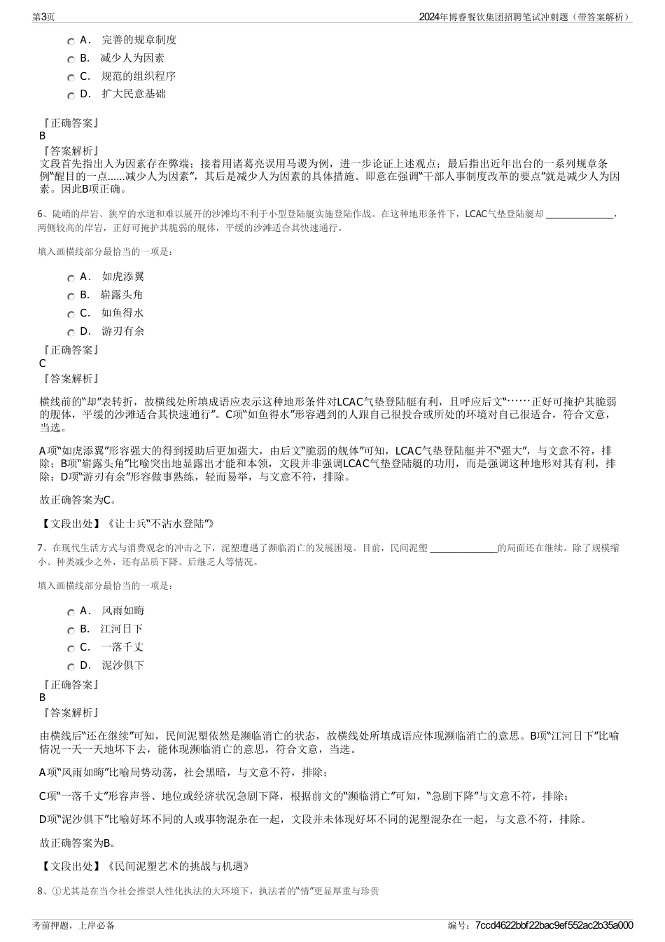 2024年博睿餐饮集团招聘笔试冲刺题（带答案解析）_第3页