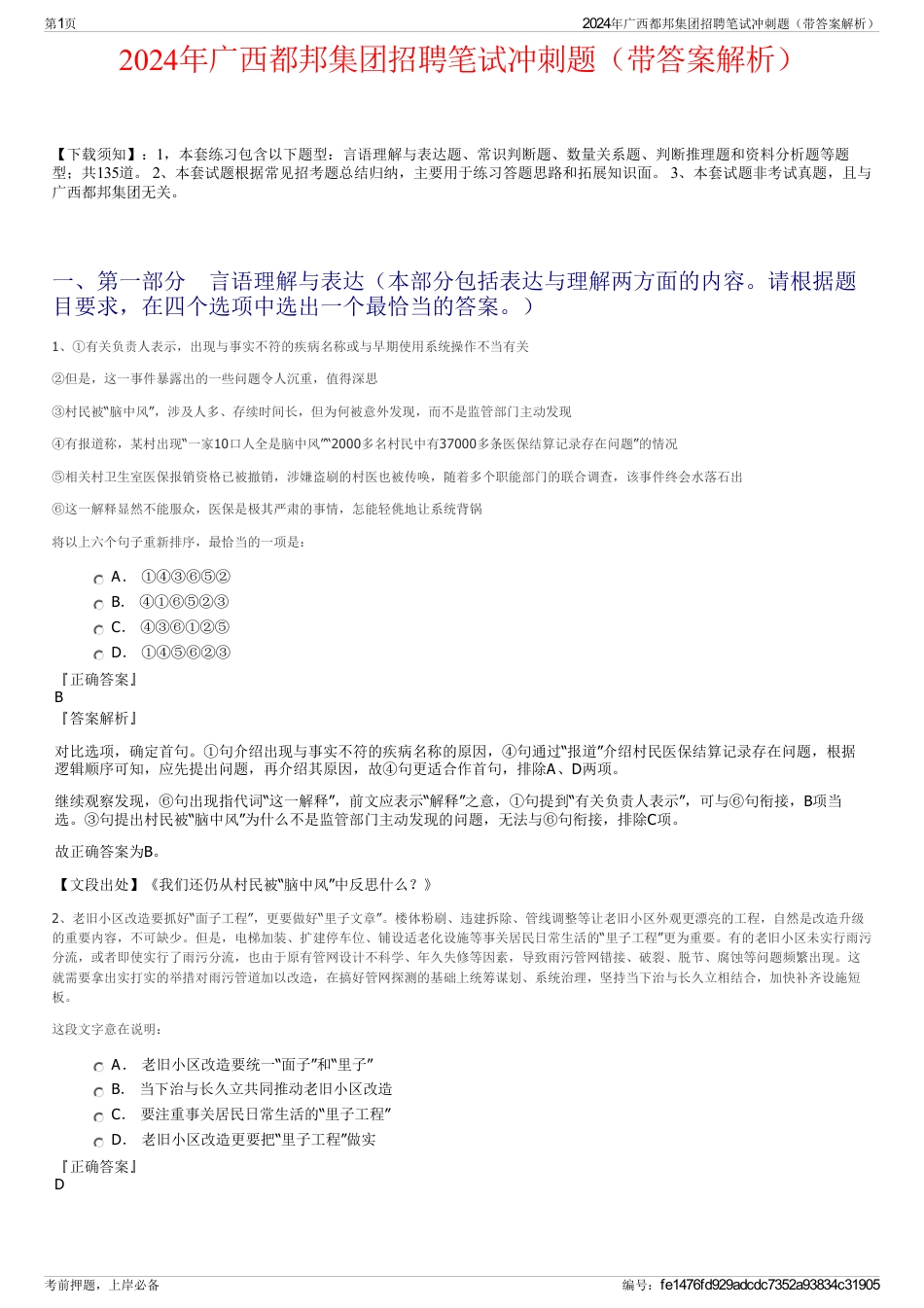 2024年广西都邦集团招聘笔试冲刺题（带答案解析）_第1页
