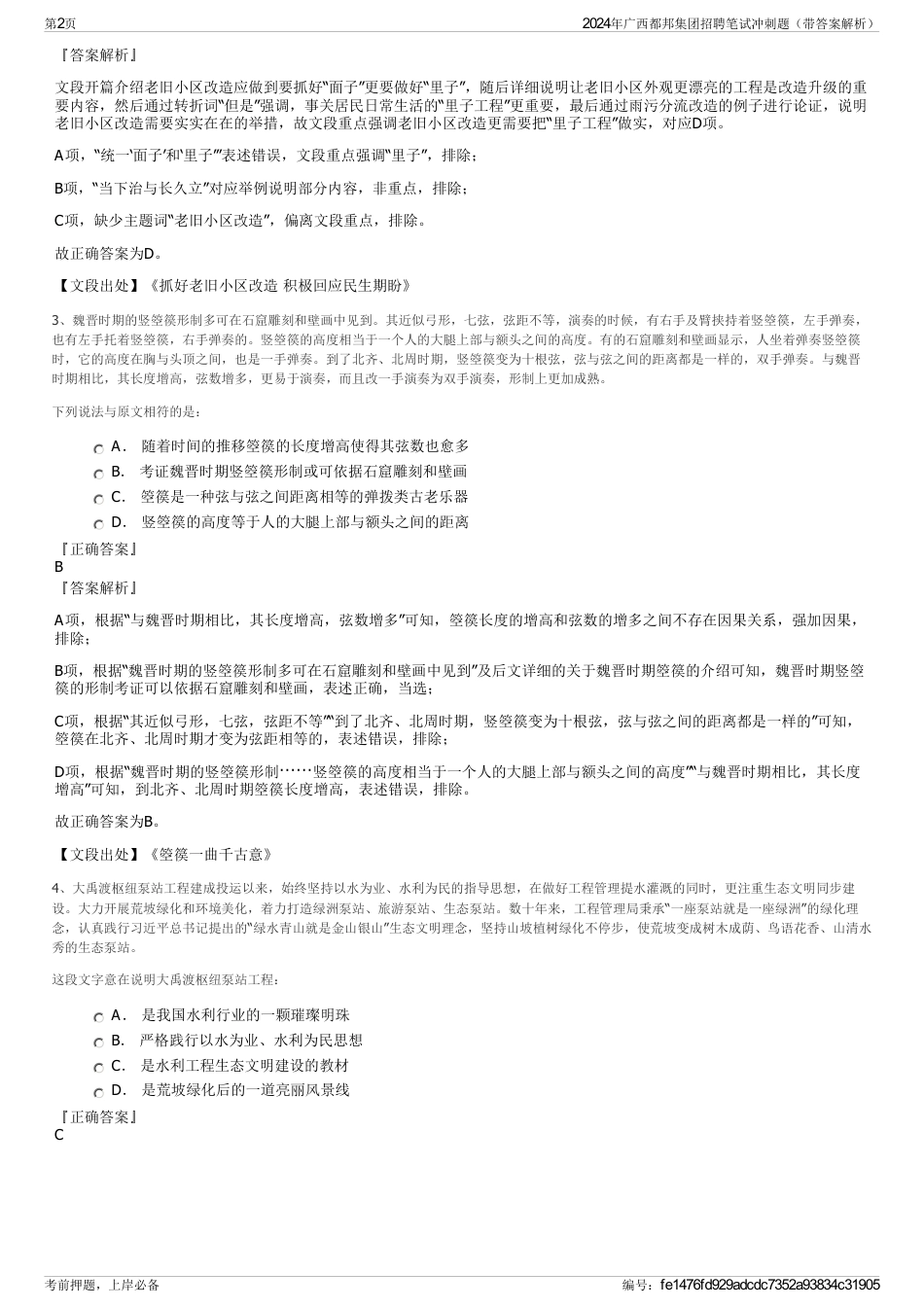 2024年广西都邦集团招聘笔试冲刺题（带答案解析）_第2页