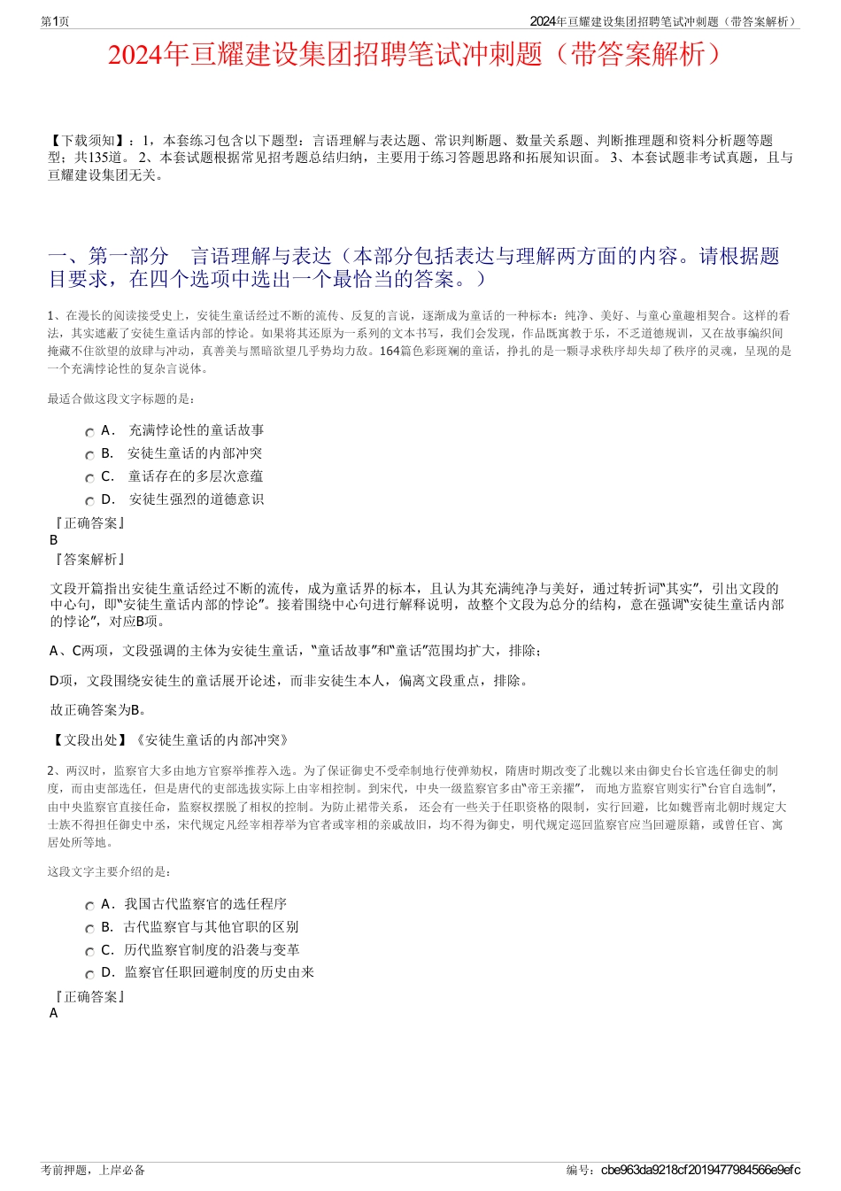 2024年亘耀建设集团招聘笔试冲刺题（带答案解析）_第1页