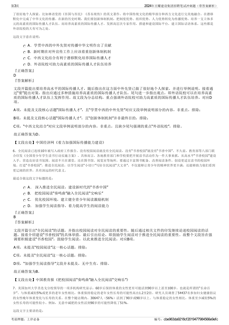 2024年亘耀建设集团招聘笔试冲刺题（带答案解析）_第3页