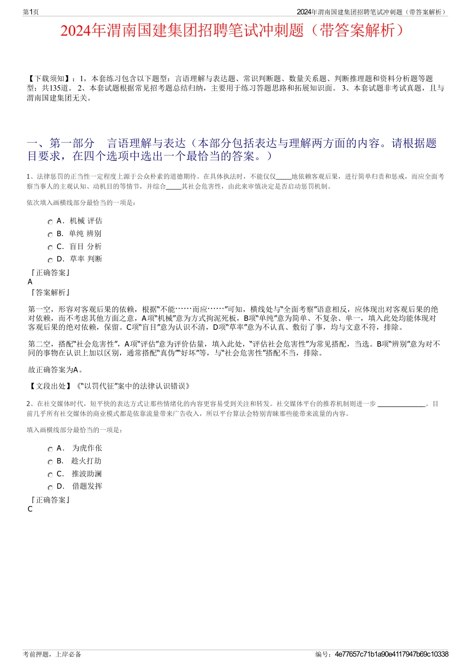 2024年渭南国建集团招聘笔试冲刺题（带答案解析）_第1页