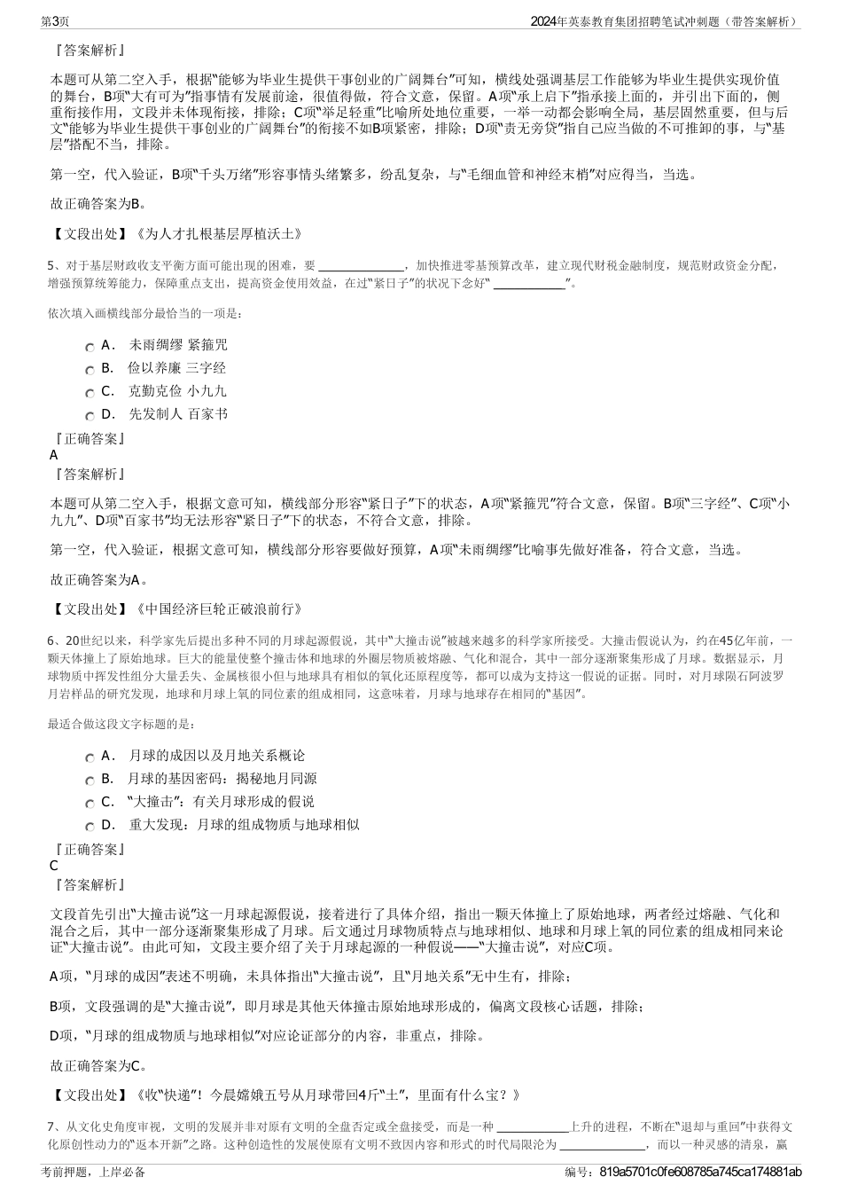 2024年英泰教育集团招聘笔试冲刺题（带答案解析）_第3页