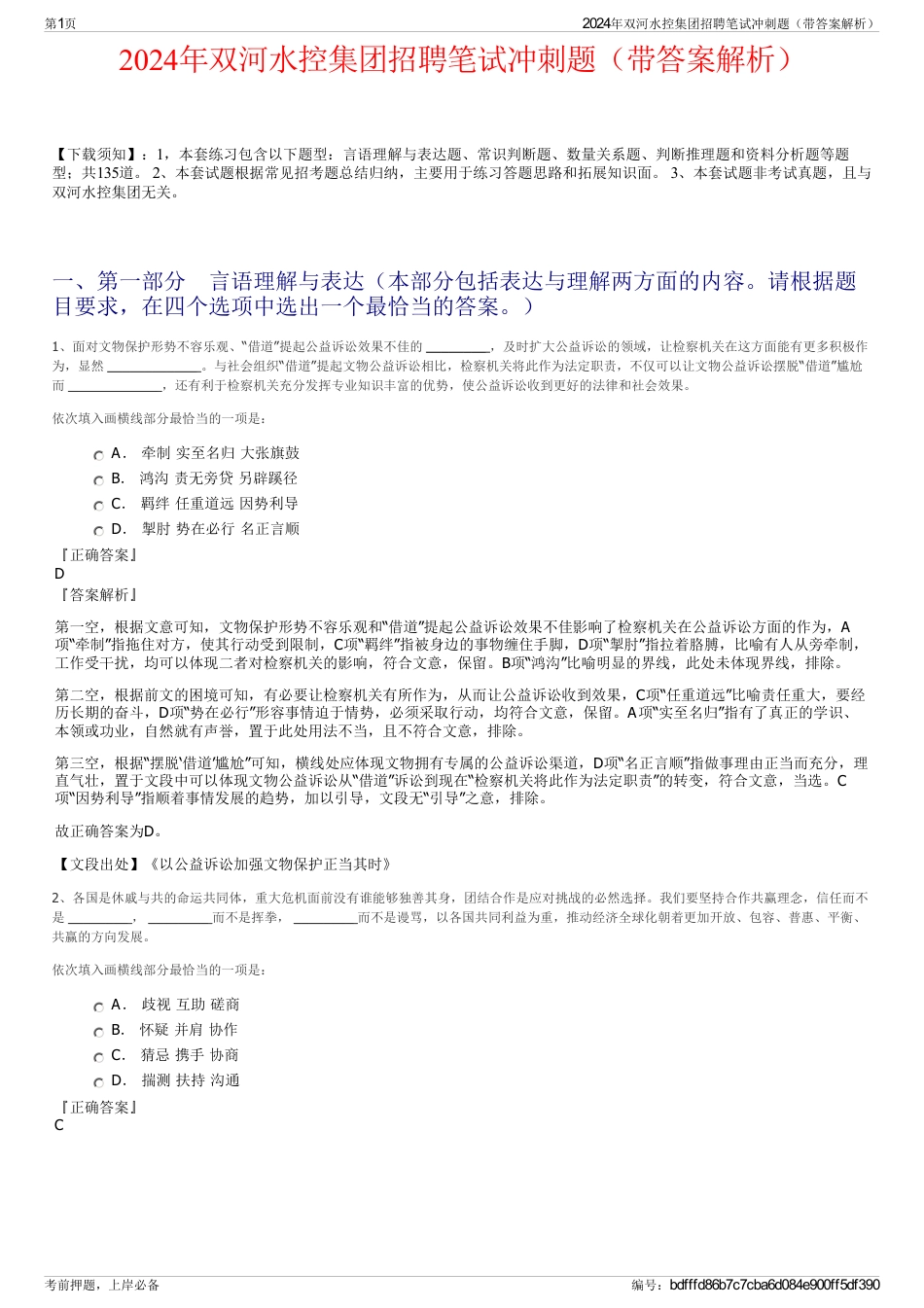 2024年双河水控集团招聘笔试冲刺题（带答案解析）_第1页