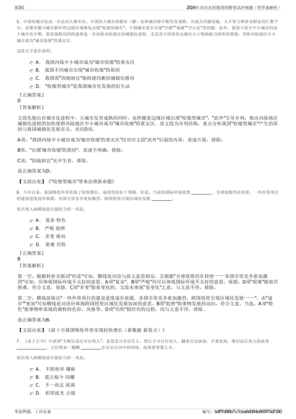 2024年双河水控集团招聘笔试冲刺题（带答案解析）_第3页