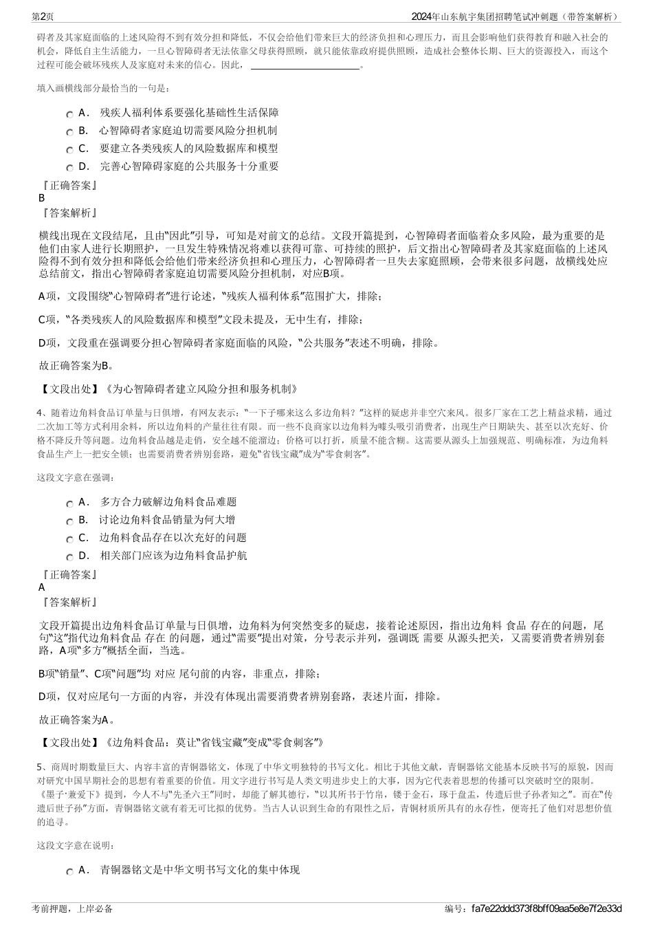 2024年山东航宇集团招聘笔试冲刺题（带答案解析）_第2页