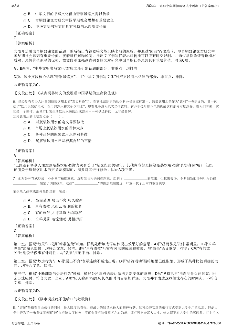 2024年山东航宇集团招聘笔试冲刺题（带答案解析）_第3页