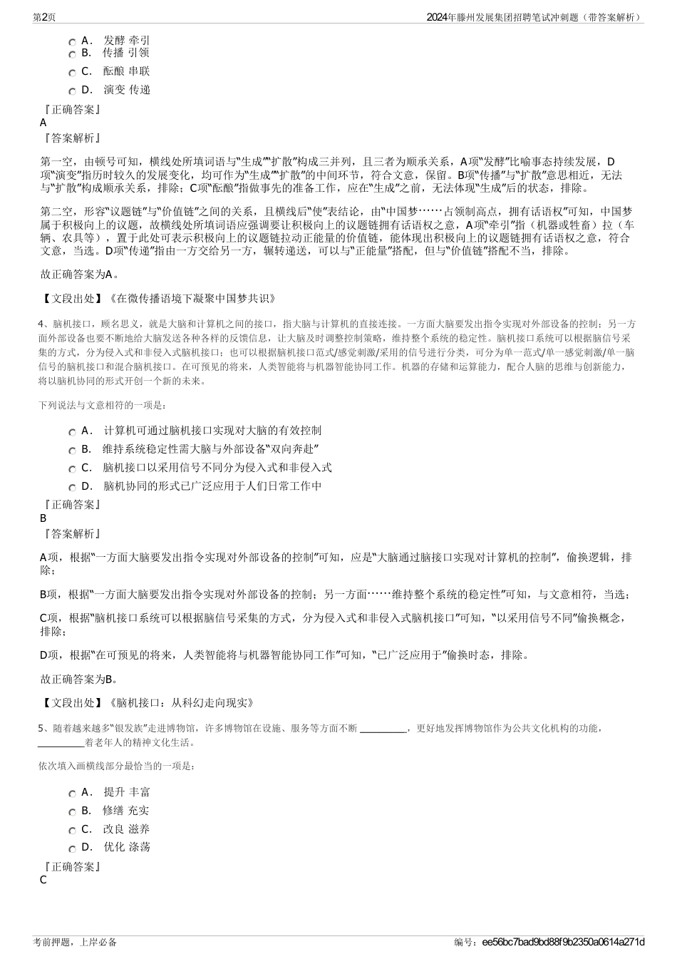 2024年滕州发展集团招聘笔试冲刺题（带答案解析）_第2页