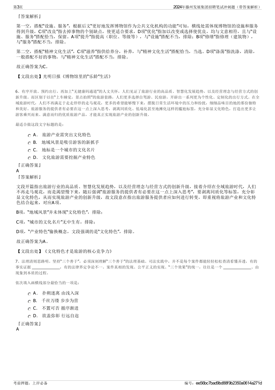 2024年滕州发展集团招聘笔试冲刺题（带答案解析）_第3页