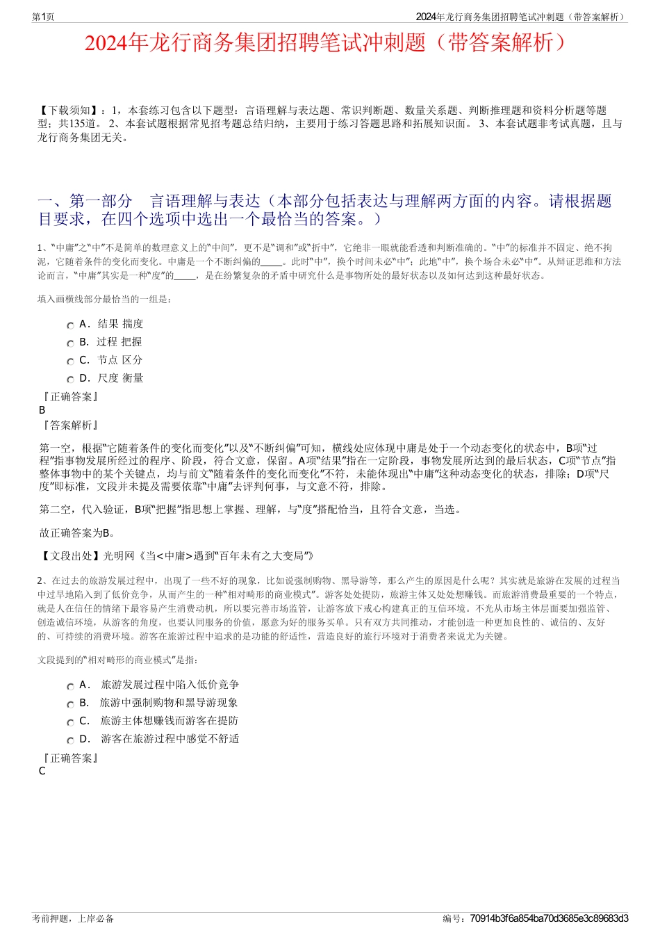 2024年龙行商务集团招聘笔试冲刺题（带答案解析）_第1页