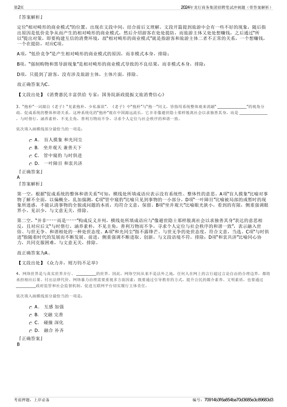 2024年龙行商务集团招聘笔试冲刺题（带答案解析）_第2页