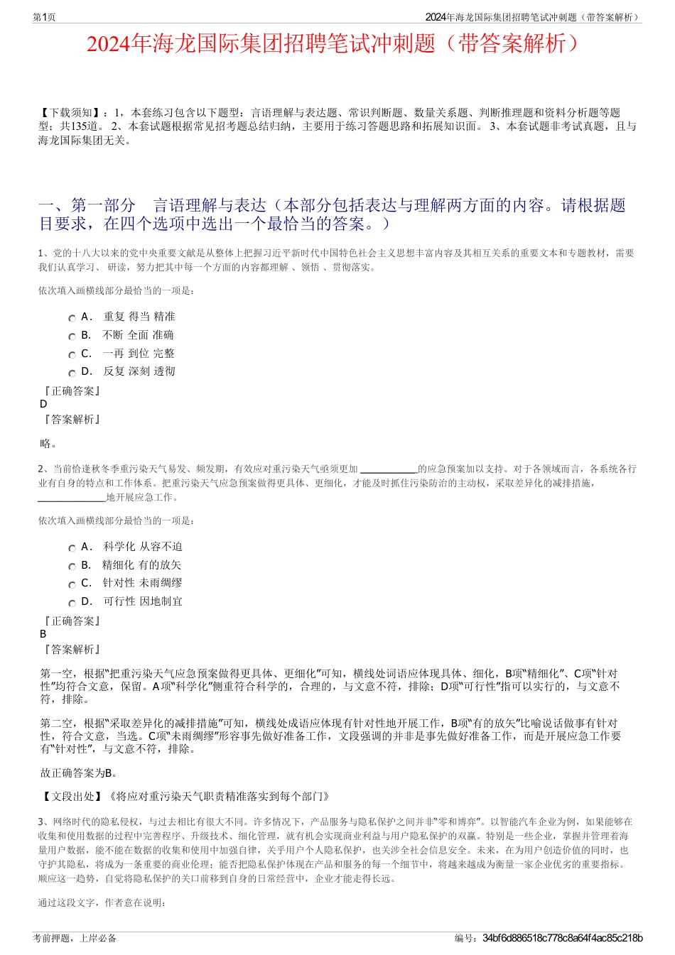 2024年海龙国际集团招聘笔试冲刺题（带答案解析）_第1页