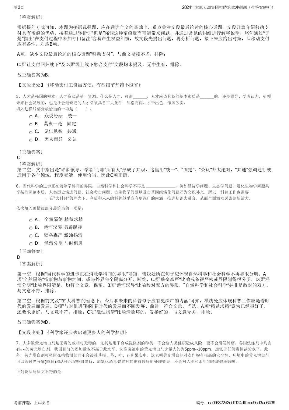 2024年太原天溯集团招聘笔试冲刺题（带答案解析）_第3页