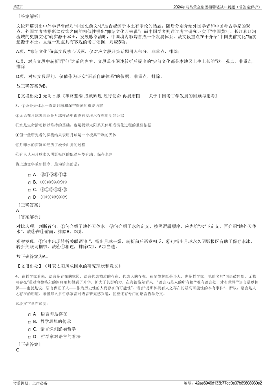 2024年瑞昌黄金集团招聘笔试冲刺题（带答案解析）_第2页