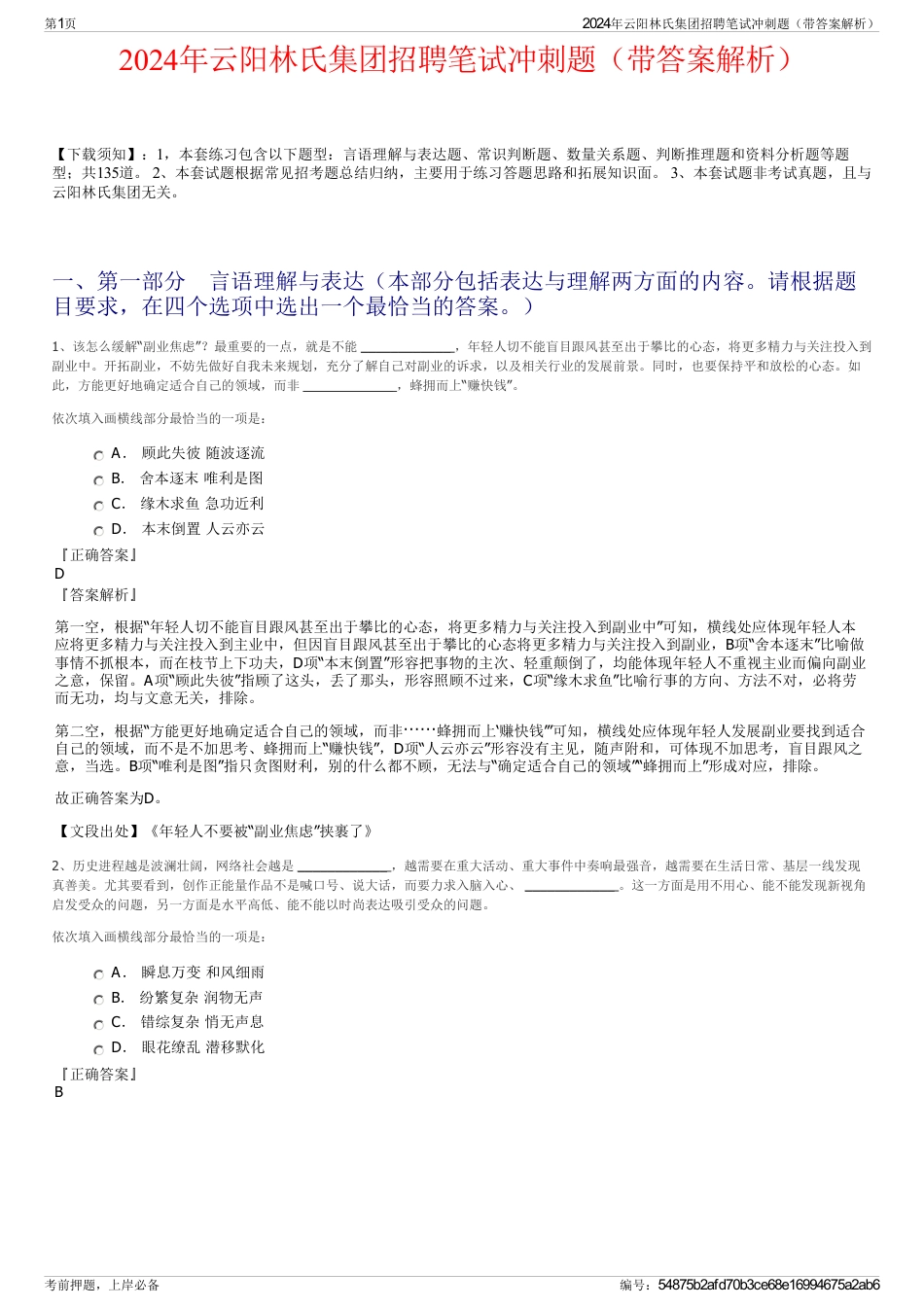 2024年云阳林氏集团招聘笔试冲刺题（带答案解析）_第1页