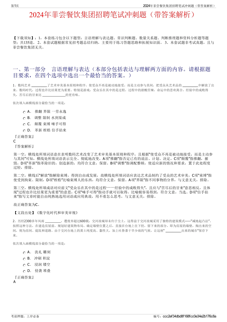 2024年菲尝餐饮集团招聘笔试冲刺题（带答案解析）_第1页