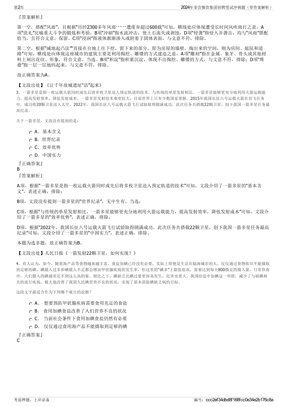 2024年菲尝餐饮集团招聘笔试冲刺题（带答案解析）_第2页