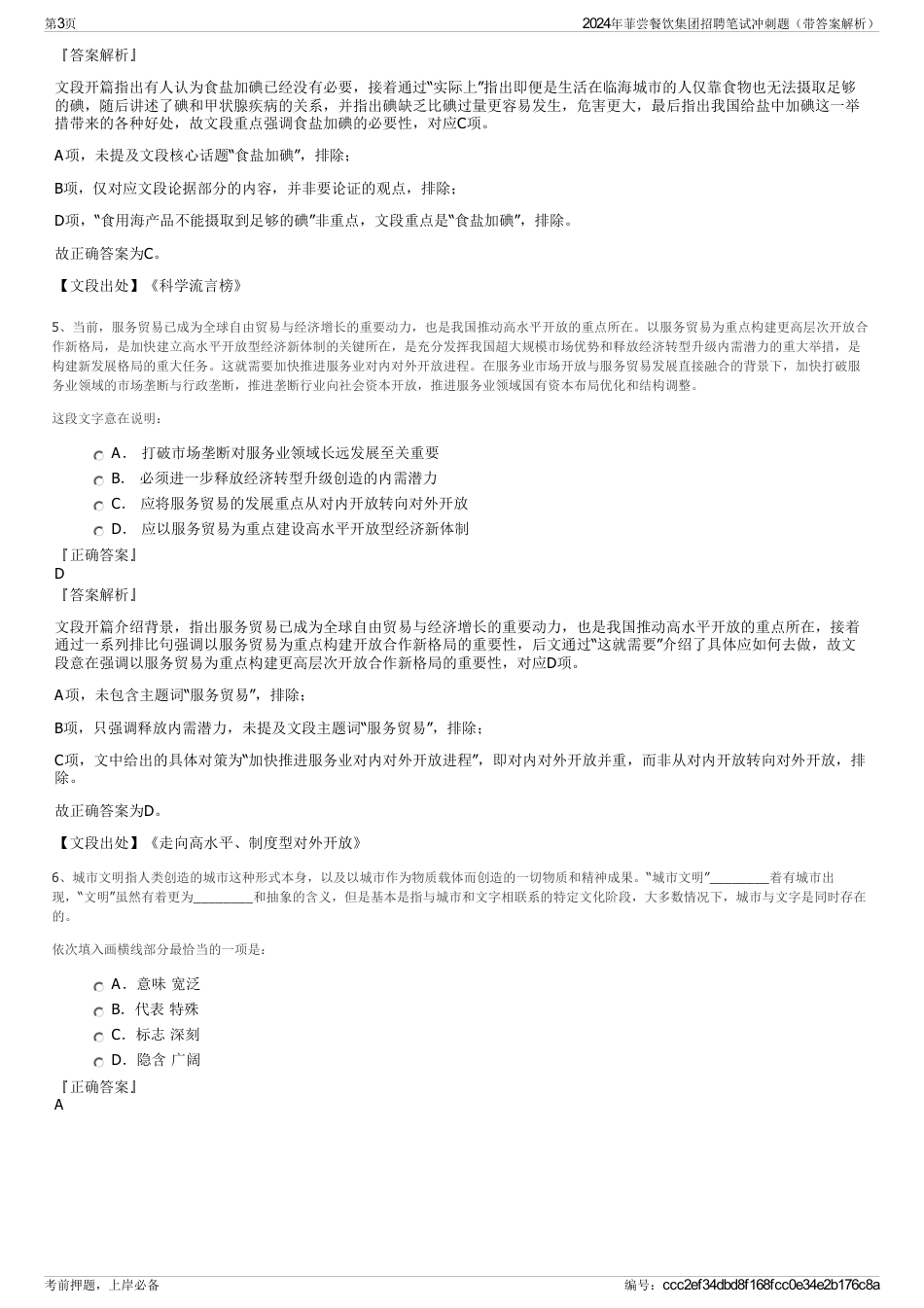 2024年菲尝餐饮集团招聘笔试冲刺题（带答案解析）_第3页