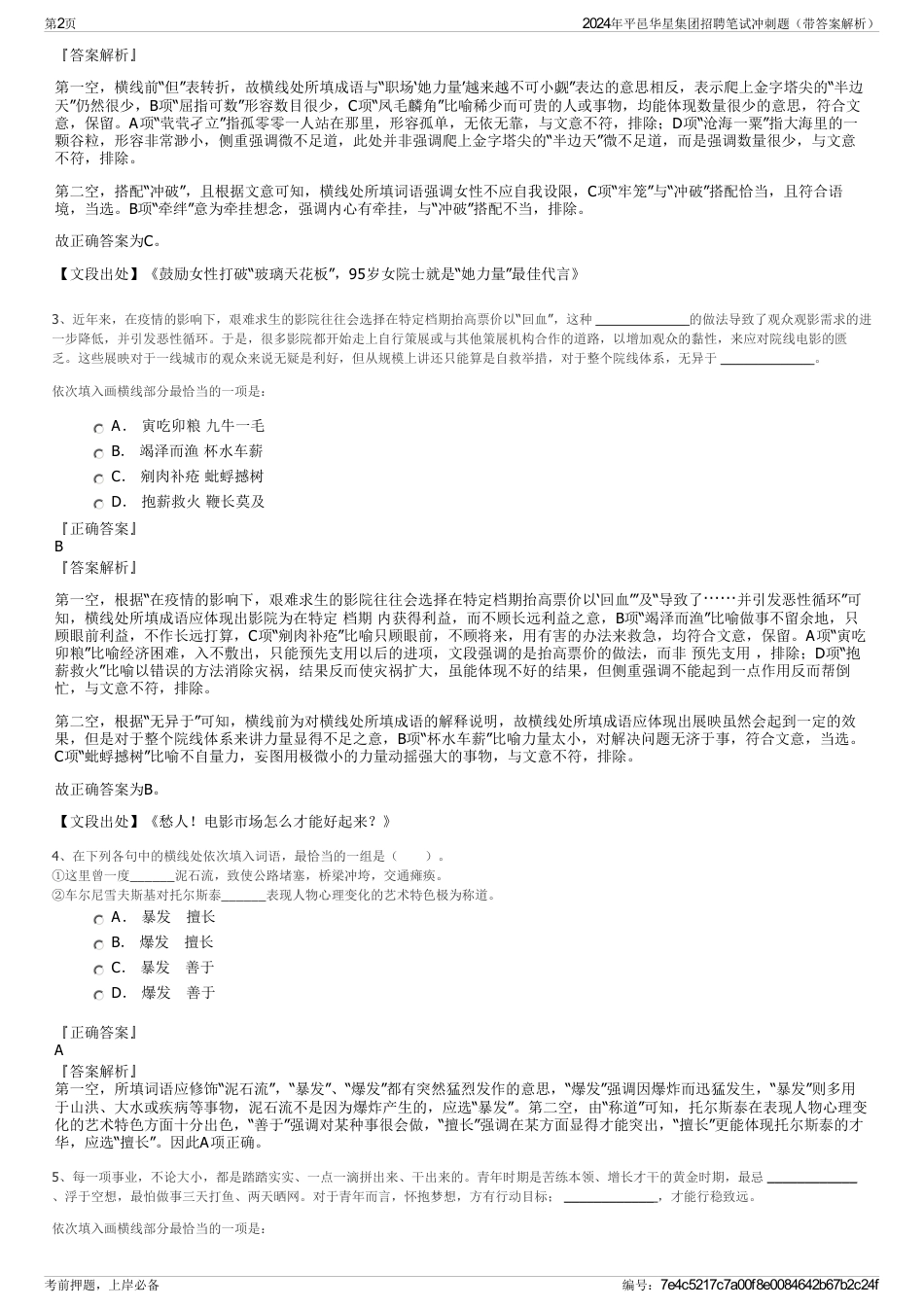 2024年平邑华星集团招聘笔试冲刺题（带答案解析）_第2页