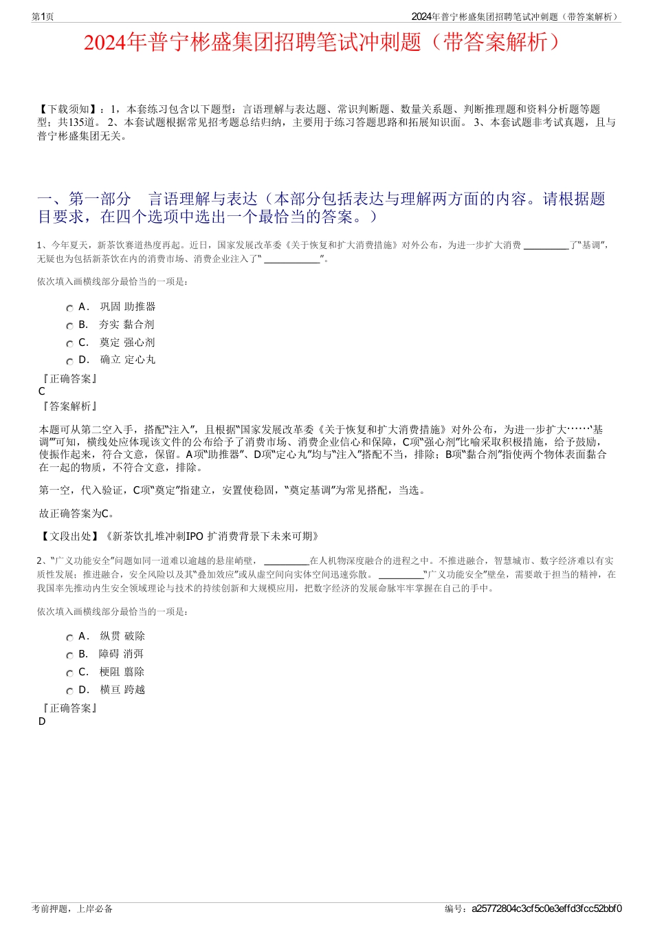 2024年普宁彬盛集团招聘笔试冲刺题（带答案解析）_第1页