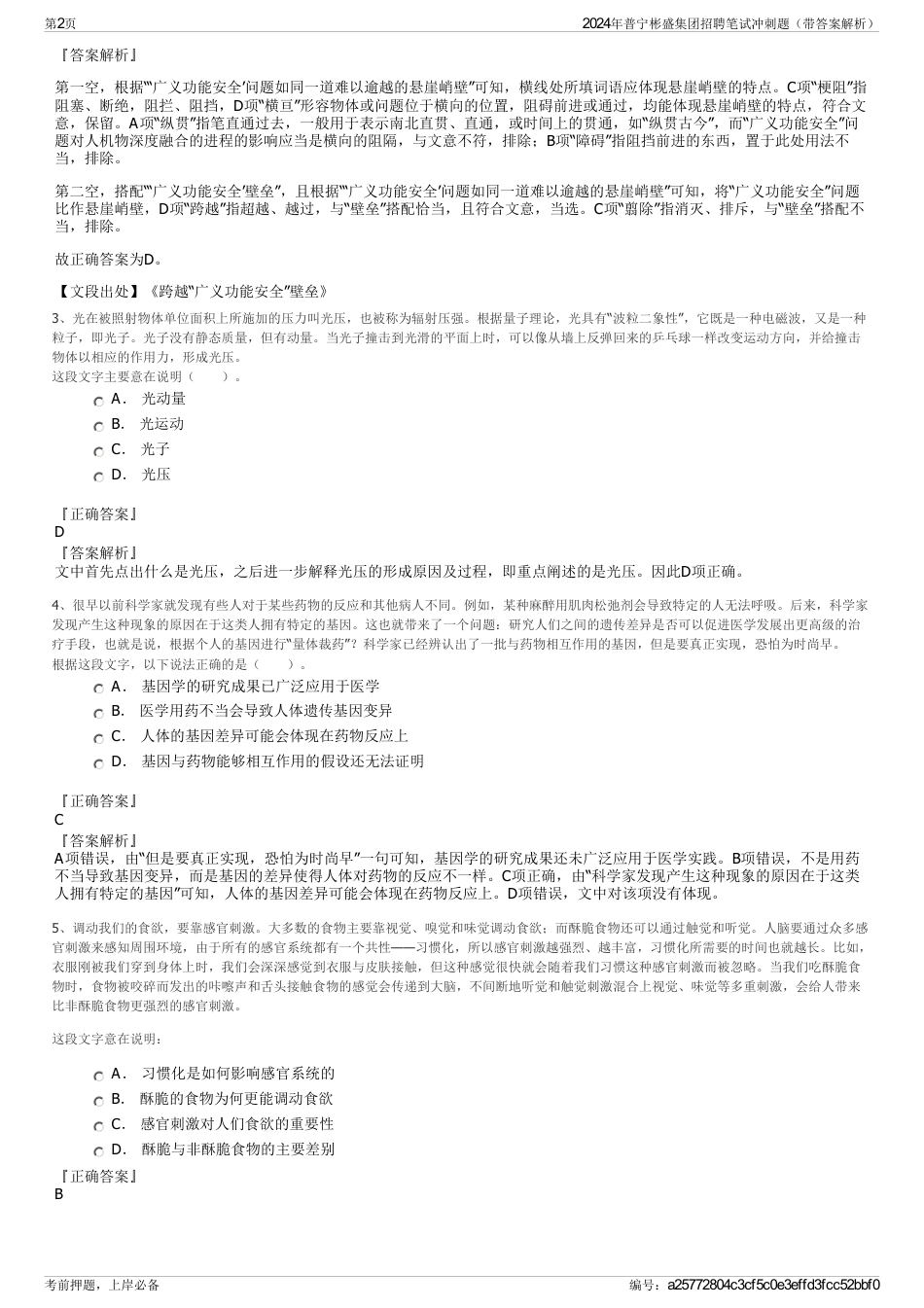 2024年普宁彬盛集团招聘笔试冲刺题（带答案解析）_第2页
