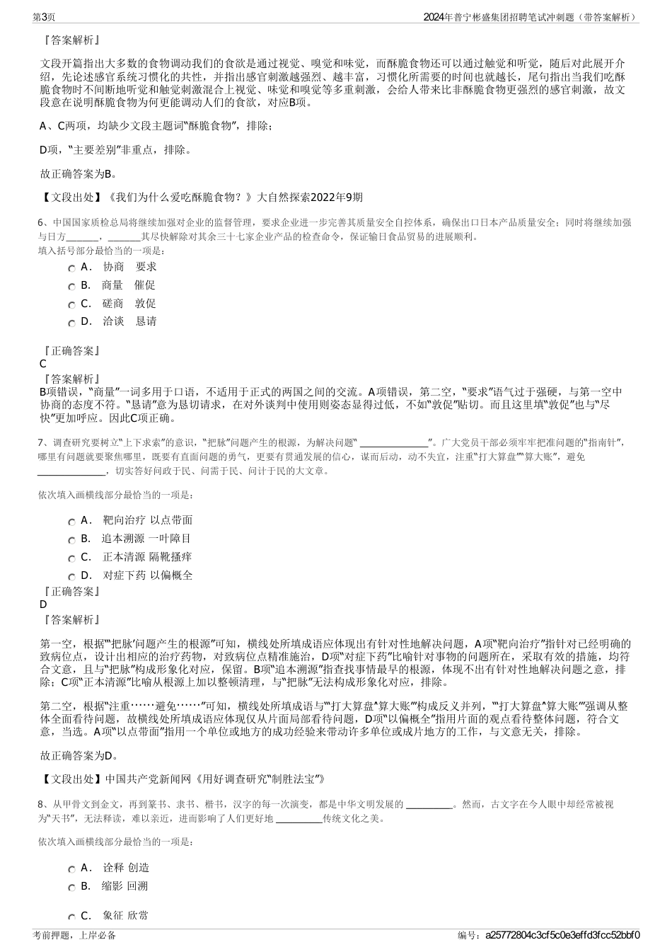 2024年普宁彬盛集团招聘笔试冲刺题（带答案解析）_第3页