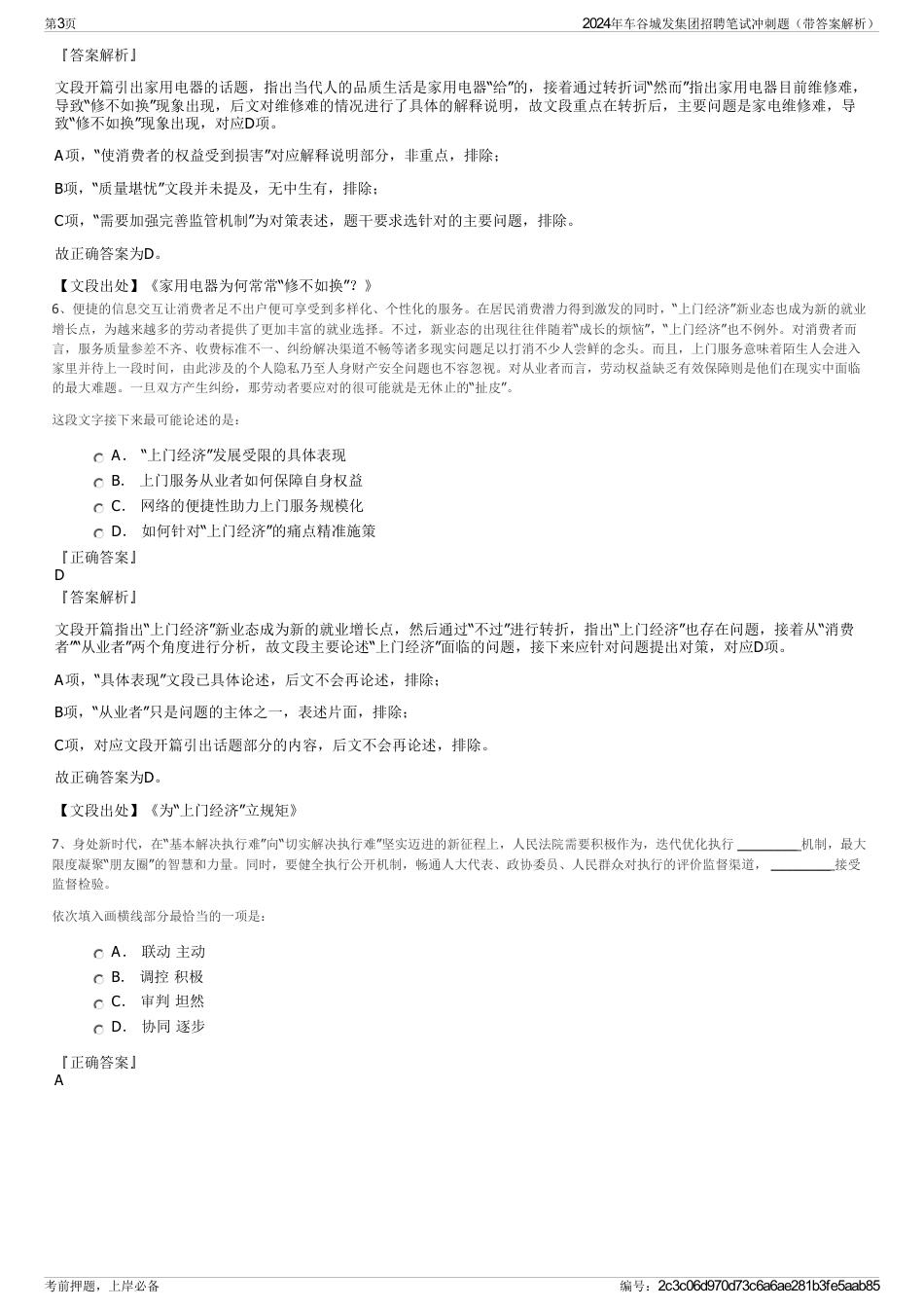 2024年车谷城发集团招聘笔试冲刺题（带答案解析）_第3页