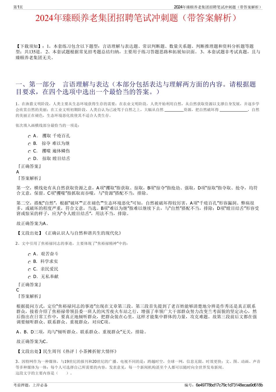 2024年臻颐养老集团招聘笔试冲刺题（带答案解析）_第1页