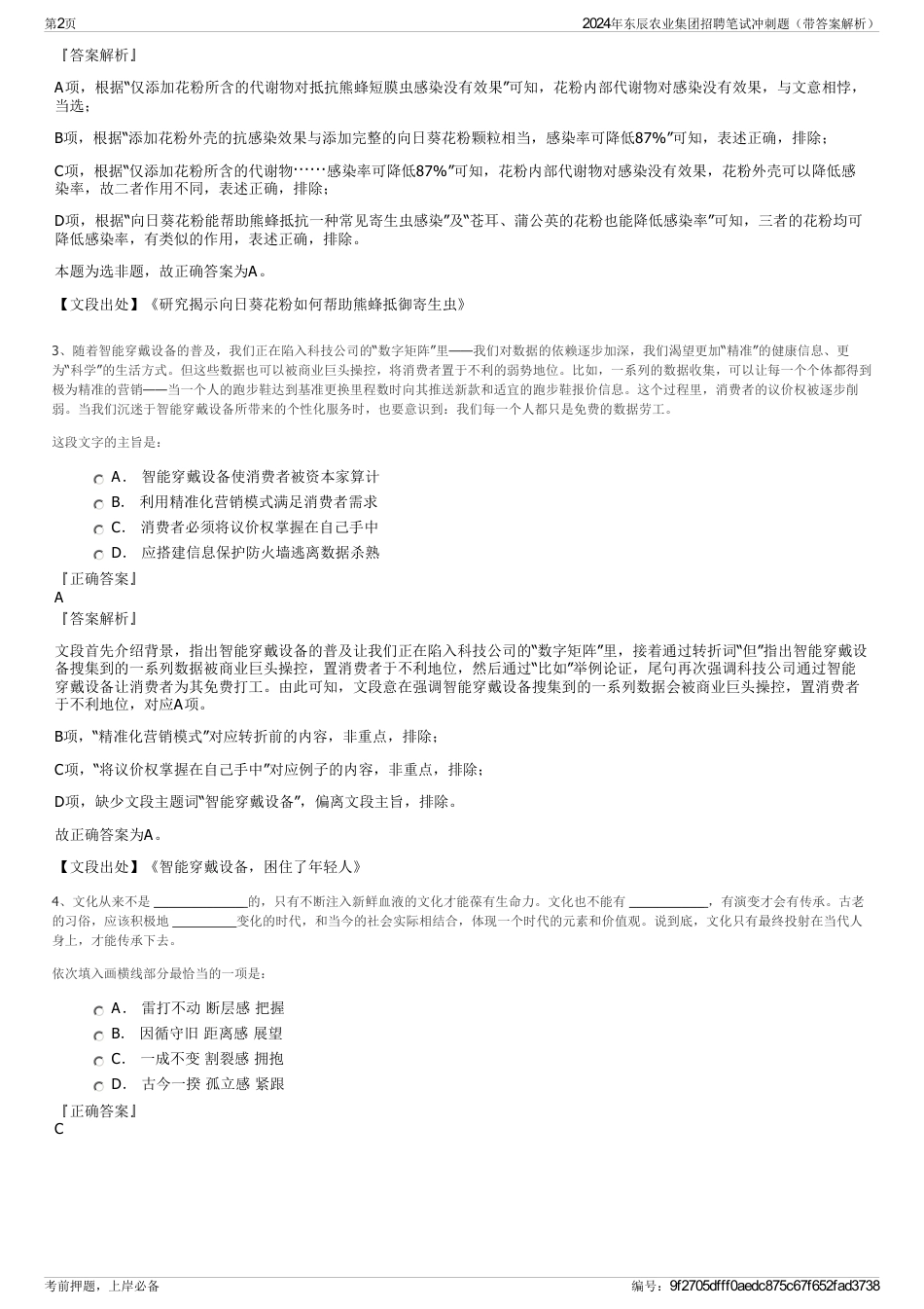 2024年东辰农业集团招聘笔试冲刺题（带答案解析）_第2页