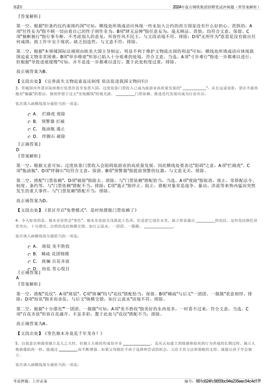 2024年盘古钢铁集团招聘笔试冲刺题（带答案解析）_第2页