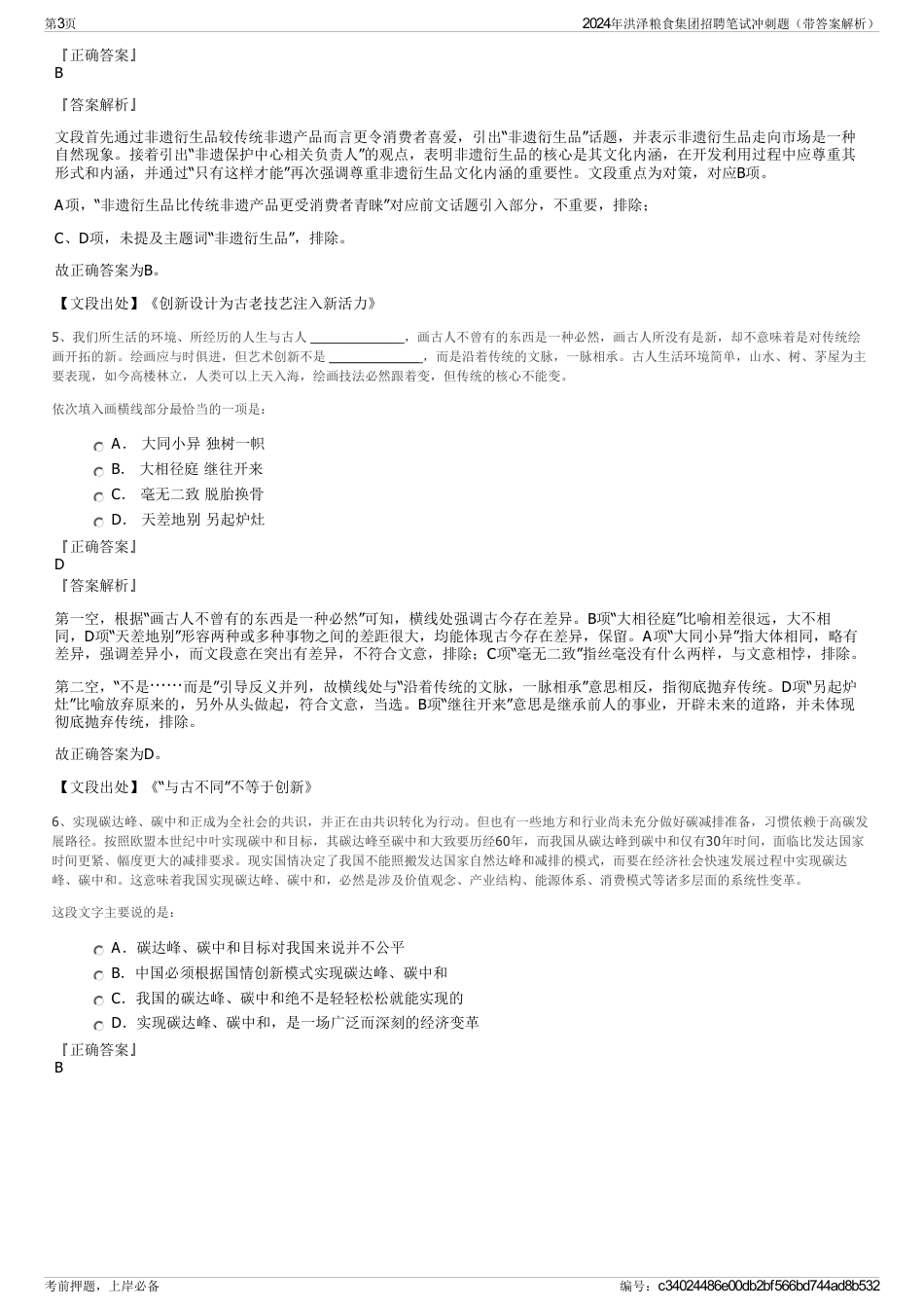 2024年洪泽粮食集团招聘笔试冲刺题（带答案解析）_第3页