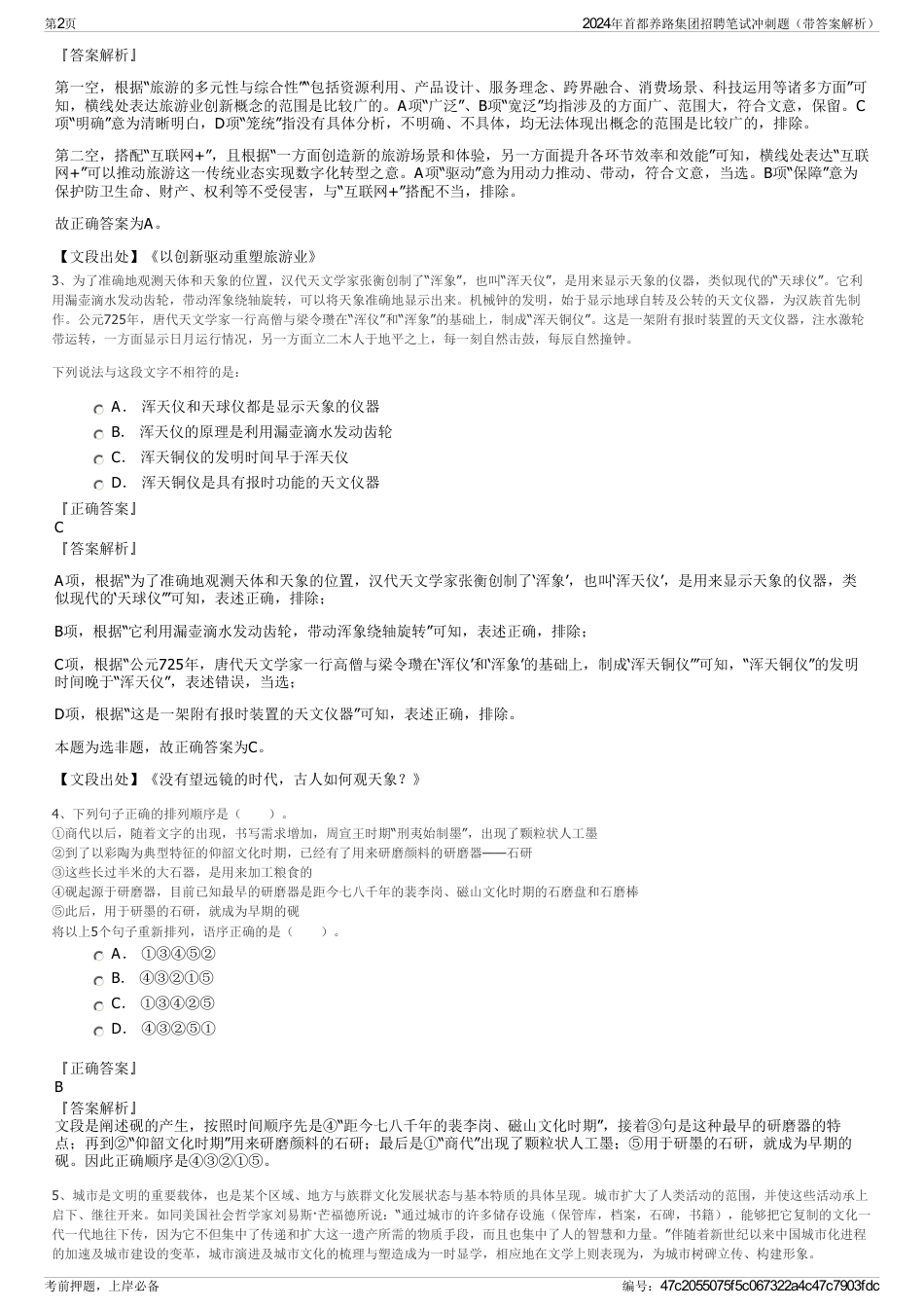 2024年首都养路集团招聘笔试冲刺题（带答案解析）_第2页