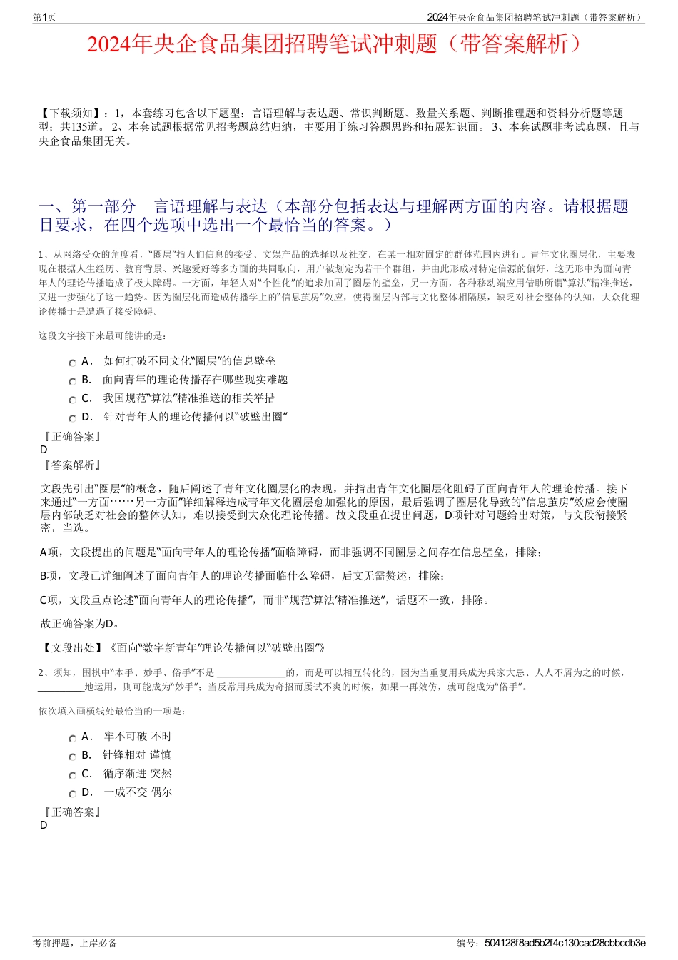 2024年央企食品集团招聘笔试冲刺题（带答案解析）_第1页