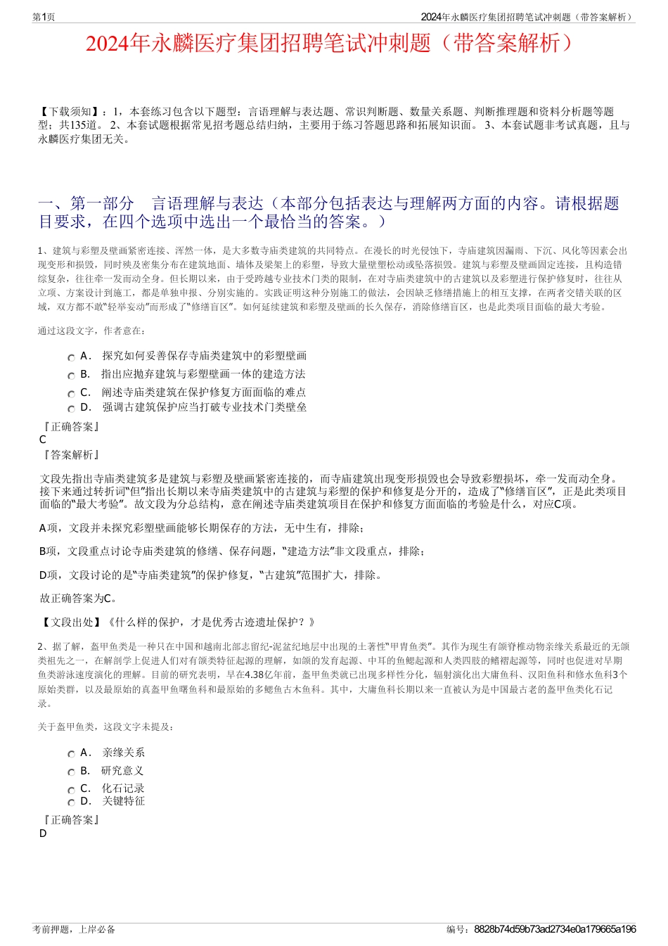 2024年永麟医疗集团招聘笔试冲刺题（带答案解析）_第1页