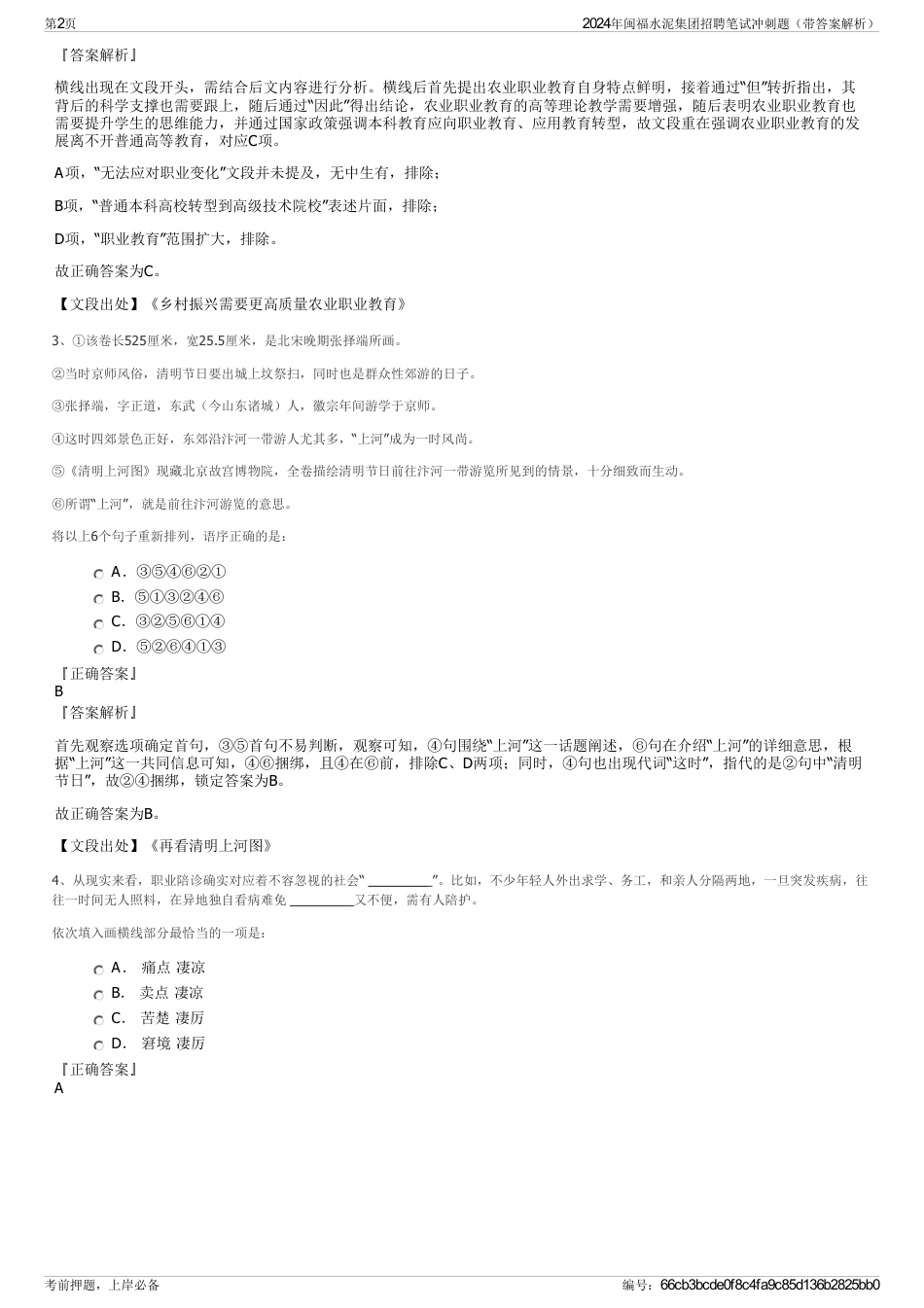 2024年闽福水泥集团招聘笔试冲刺题（带答案解析）_第2页