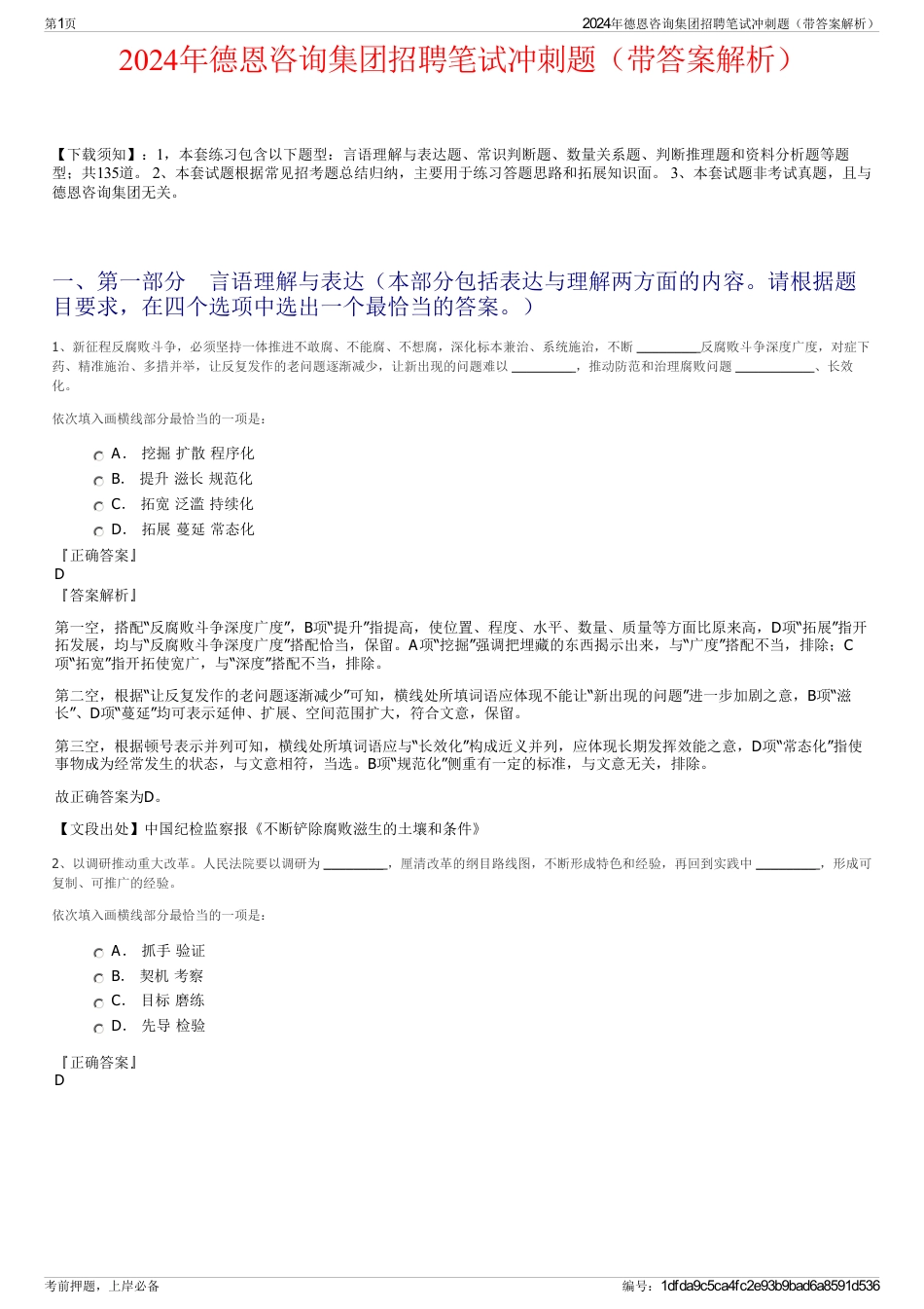 2024年德恩咨询集团招聘笔试冲刺题（带答案解析）_第1页