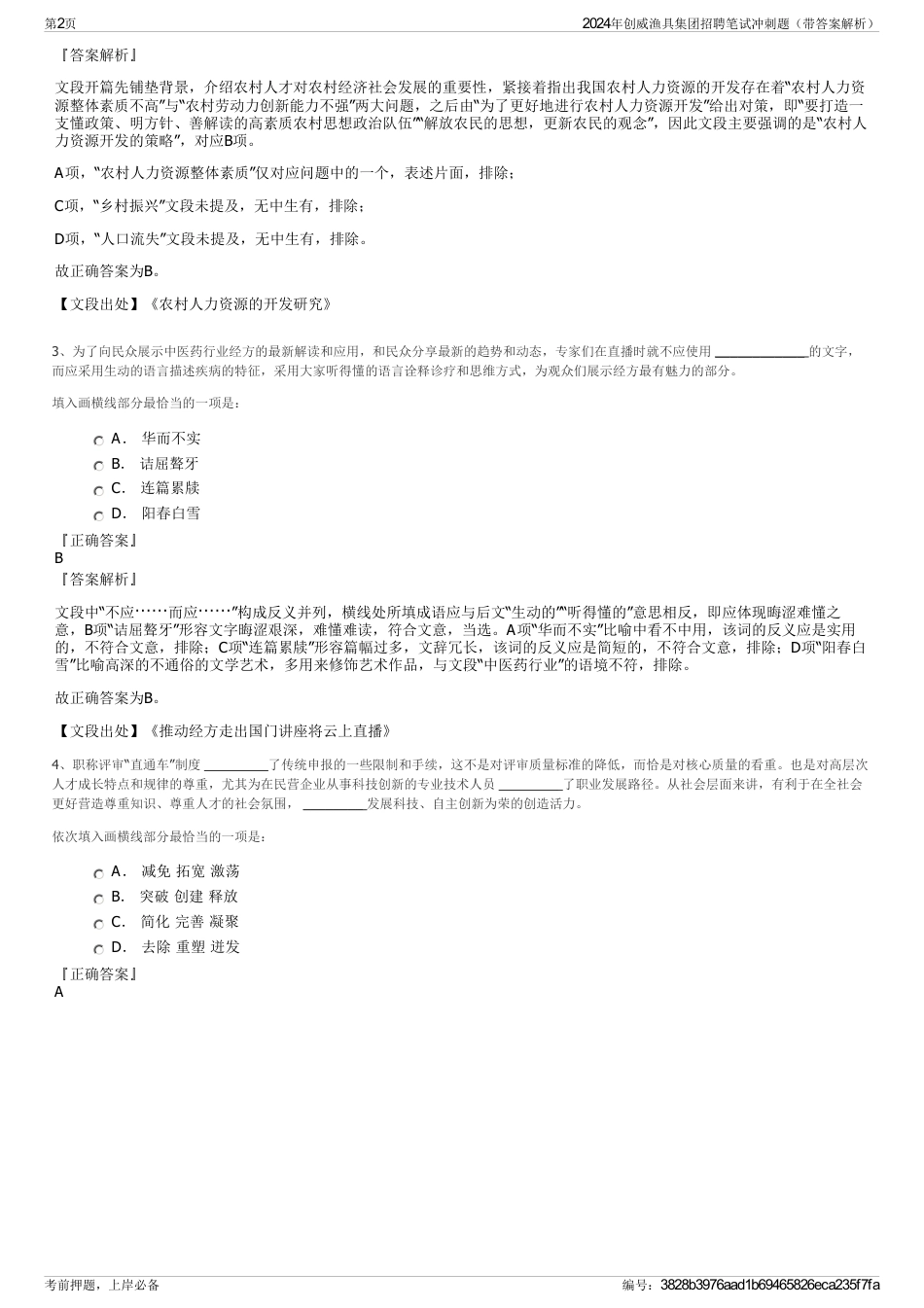 2024年创威渔具集团招聘笔试冲刺题（带答案解析）_第2页