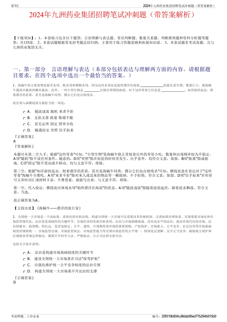 2024年九洲药业集团招聘笔试冲刺题（带答案解析）_第1页