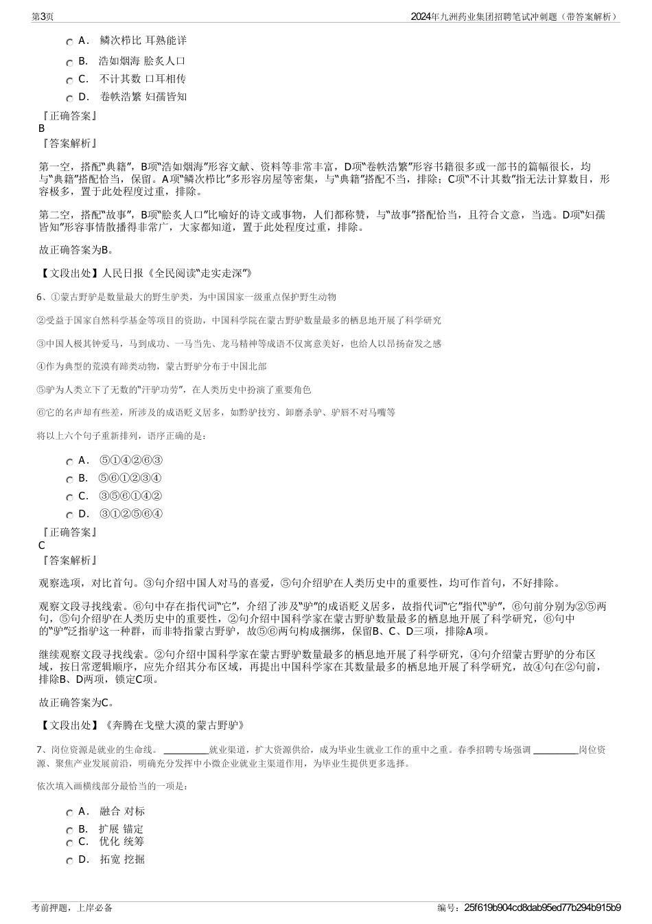 2024年九洲药业集团招聘笔试冲刺题（带答案解析）_第3页