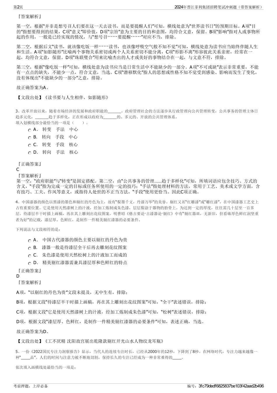 2024年晋江菲利集团招聘笔试冲刺题（带答案解析）_第2页