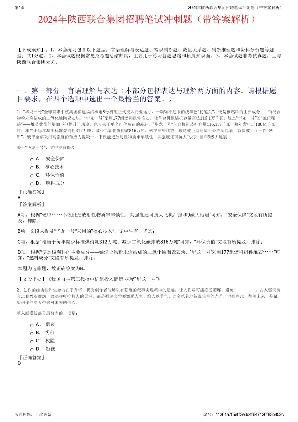 2024年陕西联合集团招聘笔试冲刺题（带答案解析）_第1页