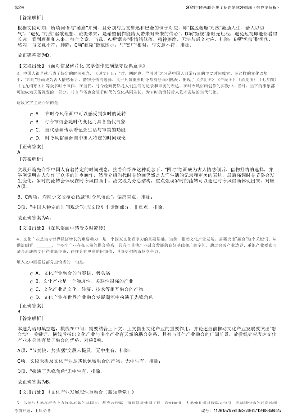 2024年陕西联合集团招聘笔试冲刺题（带答案解析）_第2页
