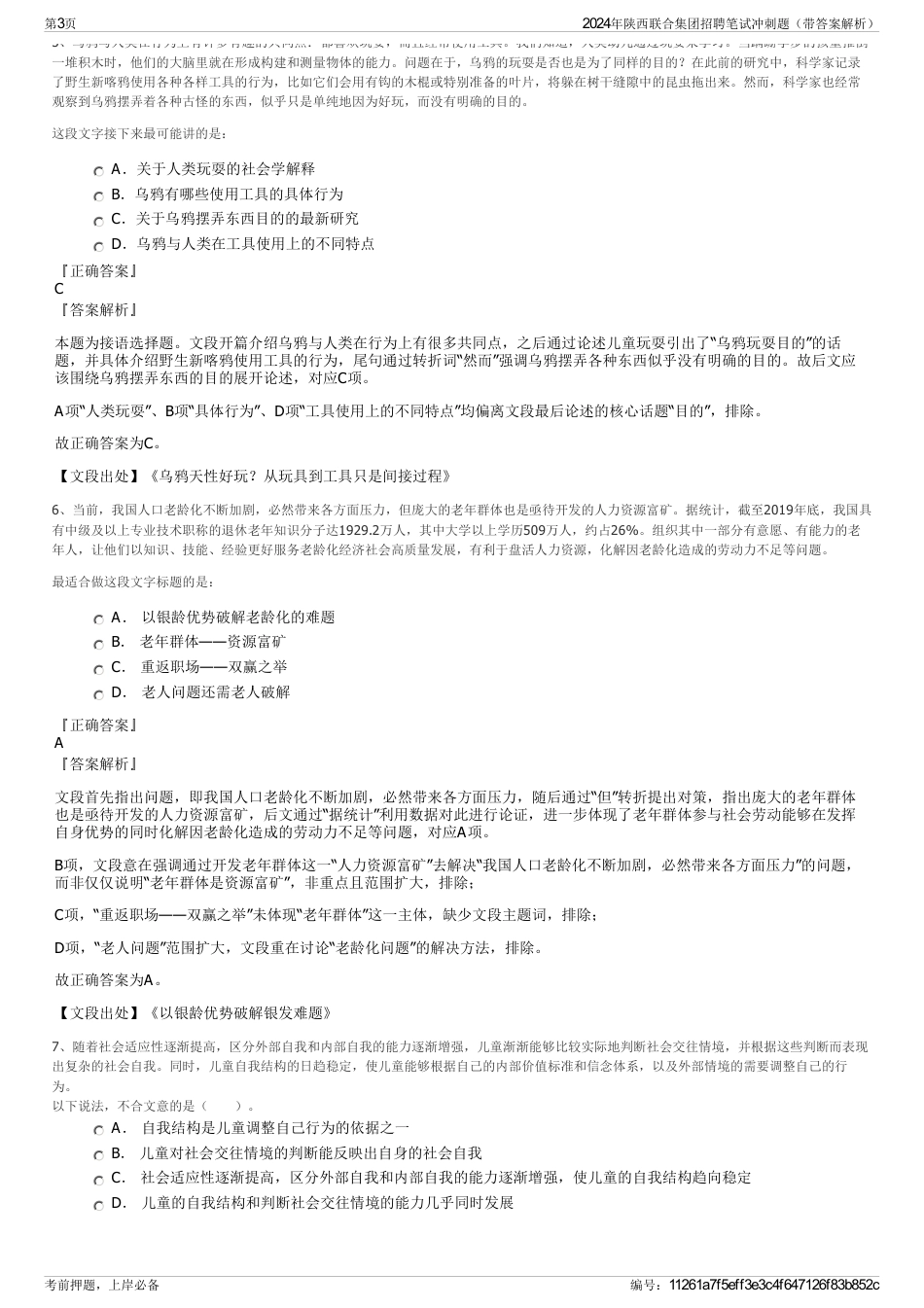 2024年陕西联合集团招聘笔试冲刺题（带答案解析）_第3页