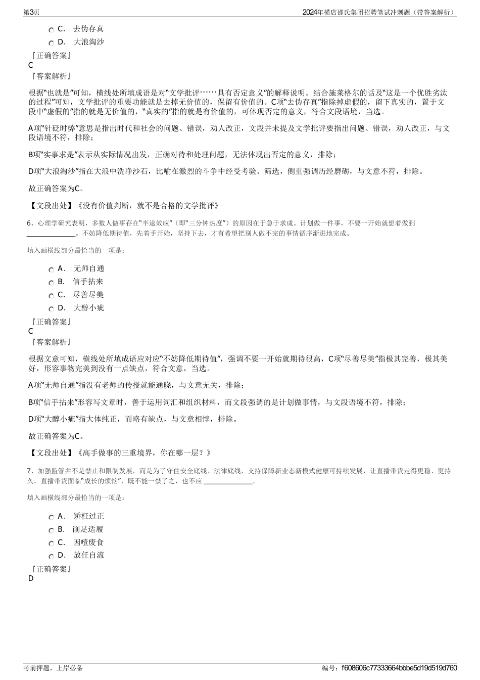 2024年横店邵氏集团招聘笔试冲刺题（带答案解析）_第3页