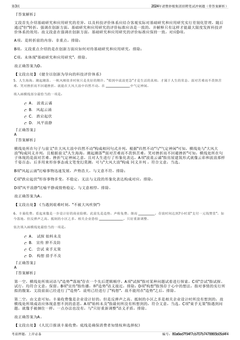 2024年诸暨妙根集团招聘笔试冲刺题（带答案解析）_第3页