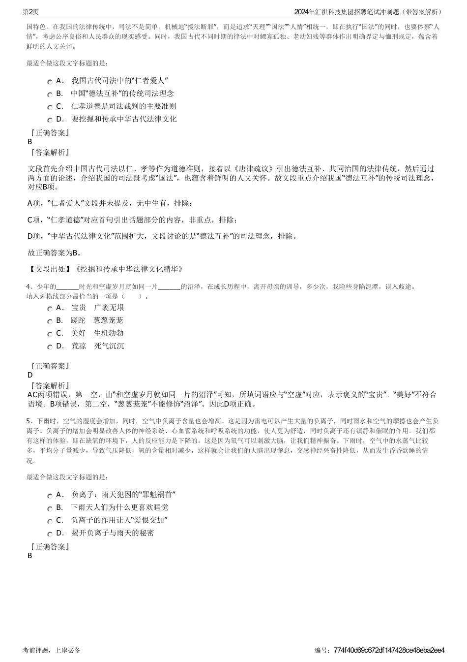 2024年汇祺科技集团招聘笔试冲刺题（带答案解析）_第2页