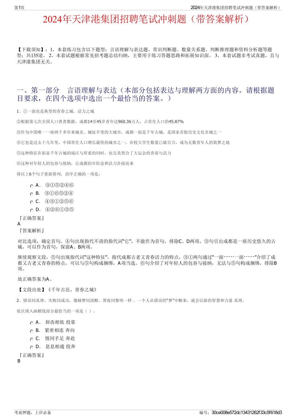 2024年天津港集团招聘笔试冲刺题（带答案解析）_第1页